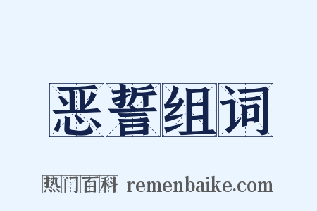 恶誓组词是什么意思的图片